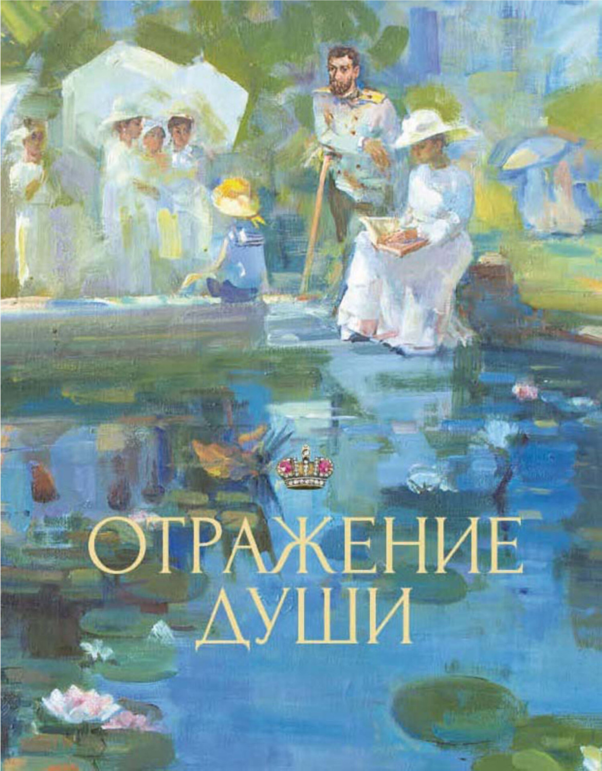 Обложка книги «Отражение души»