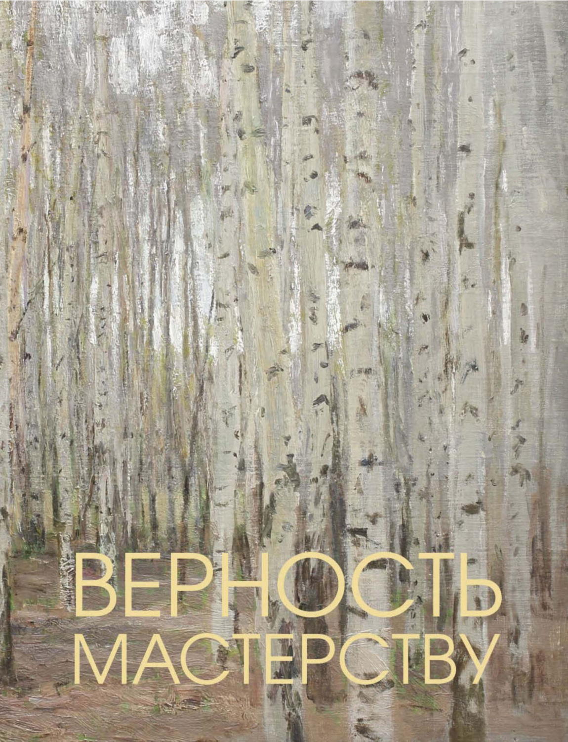 Обложка книги «Верность мастерству»