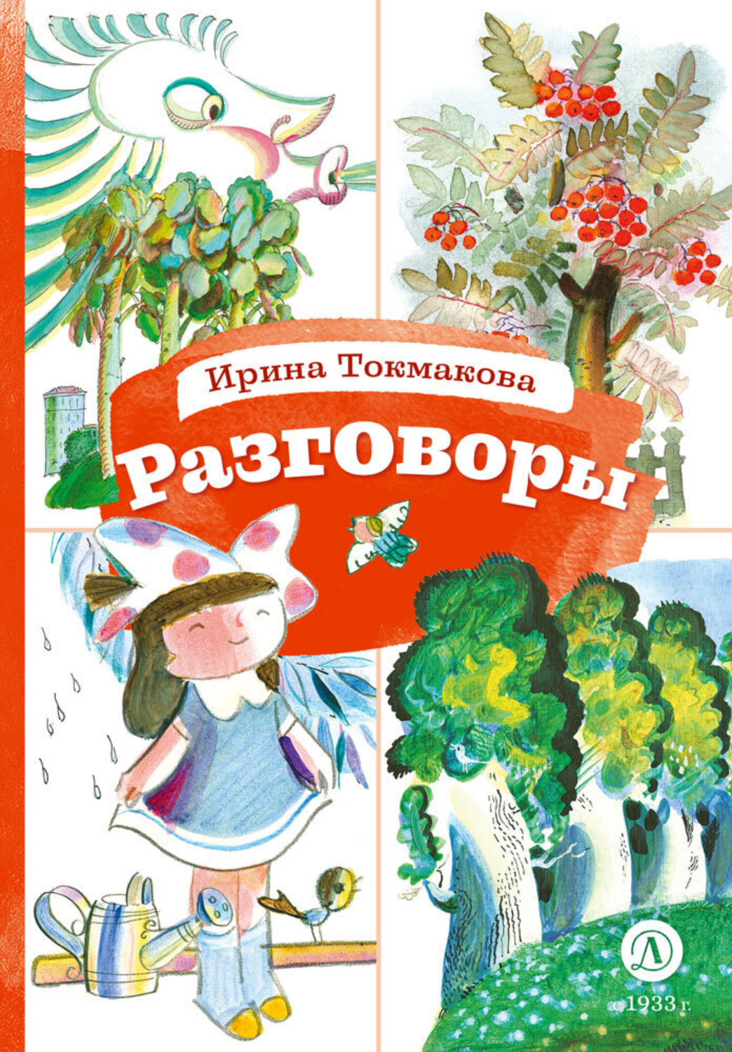 Обложка книги «Разговоры»