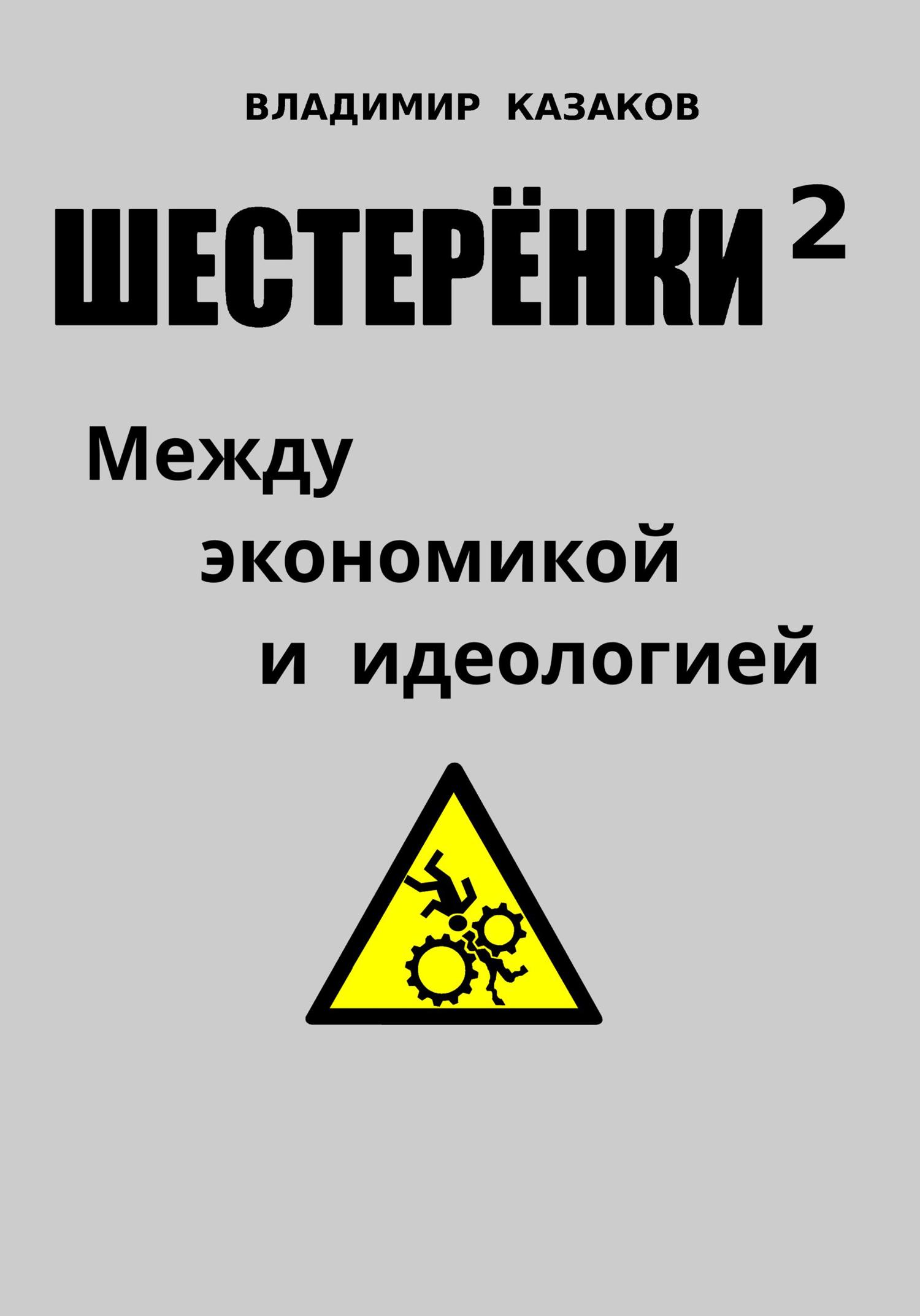 Обложка книги «Шестерёнки 2. Между экономикой и идеологией»