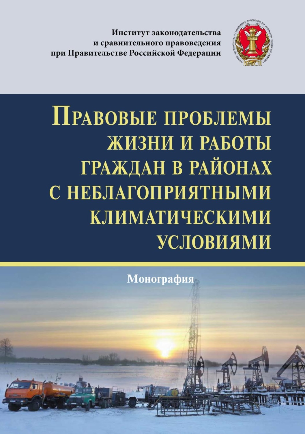 Обложка книги «Правовые проблемы жизни и работы граждан в районах с неблагоприятными климатическими условиями»