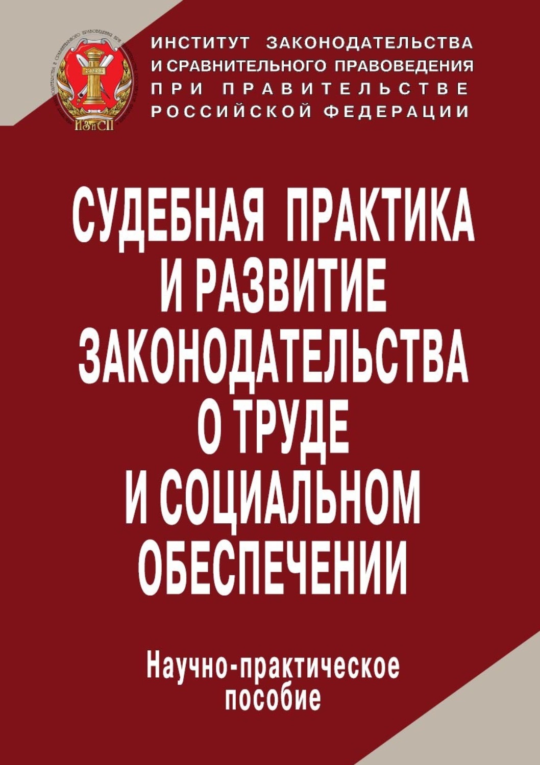 Обложка книги «Судебная практика и развитие законодательства о труде и социальном обеспечении»