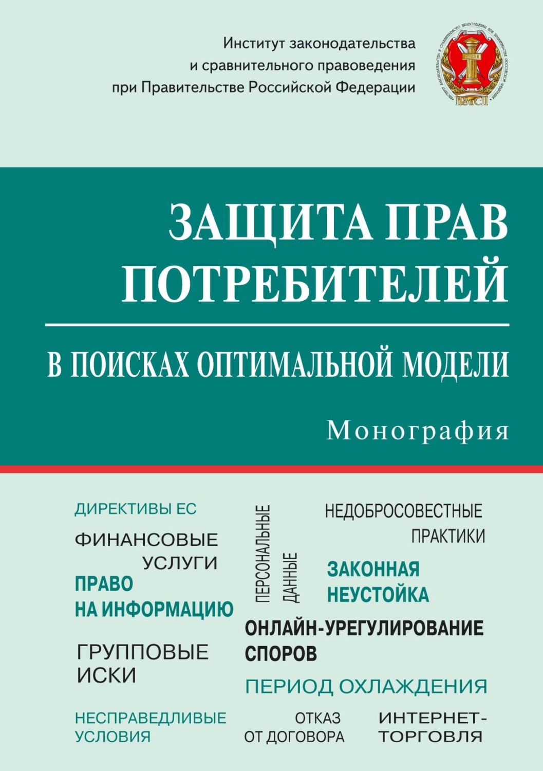 Обложка книги «Защита прав потребителей: в поисках оптимальной модели»