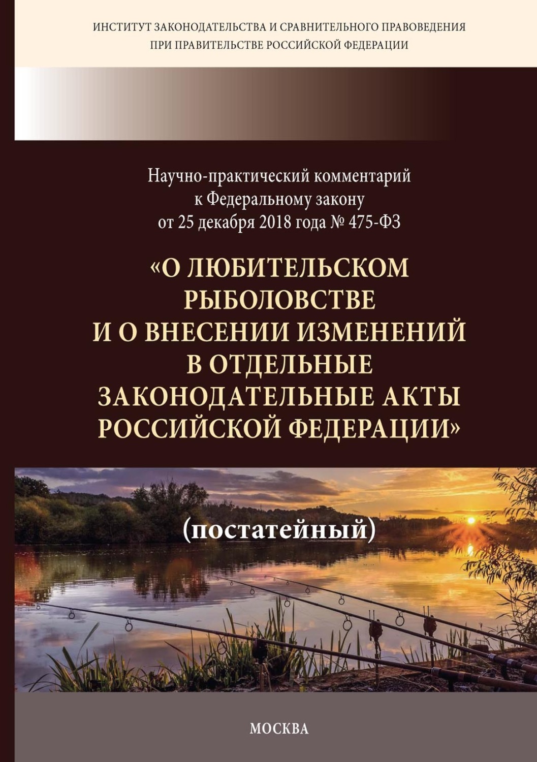 Обложка книги «Научно-практический комментарий к Федеральному закону от 25 декабря 2018 г. № 475-ФЗ «О любительском рыболовстве и о внесении изменений в отдельные законодательные акты Российской Федерации» (постатейный)»