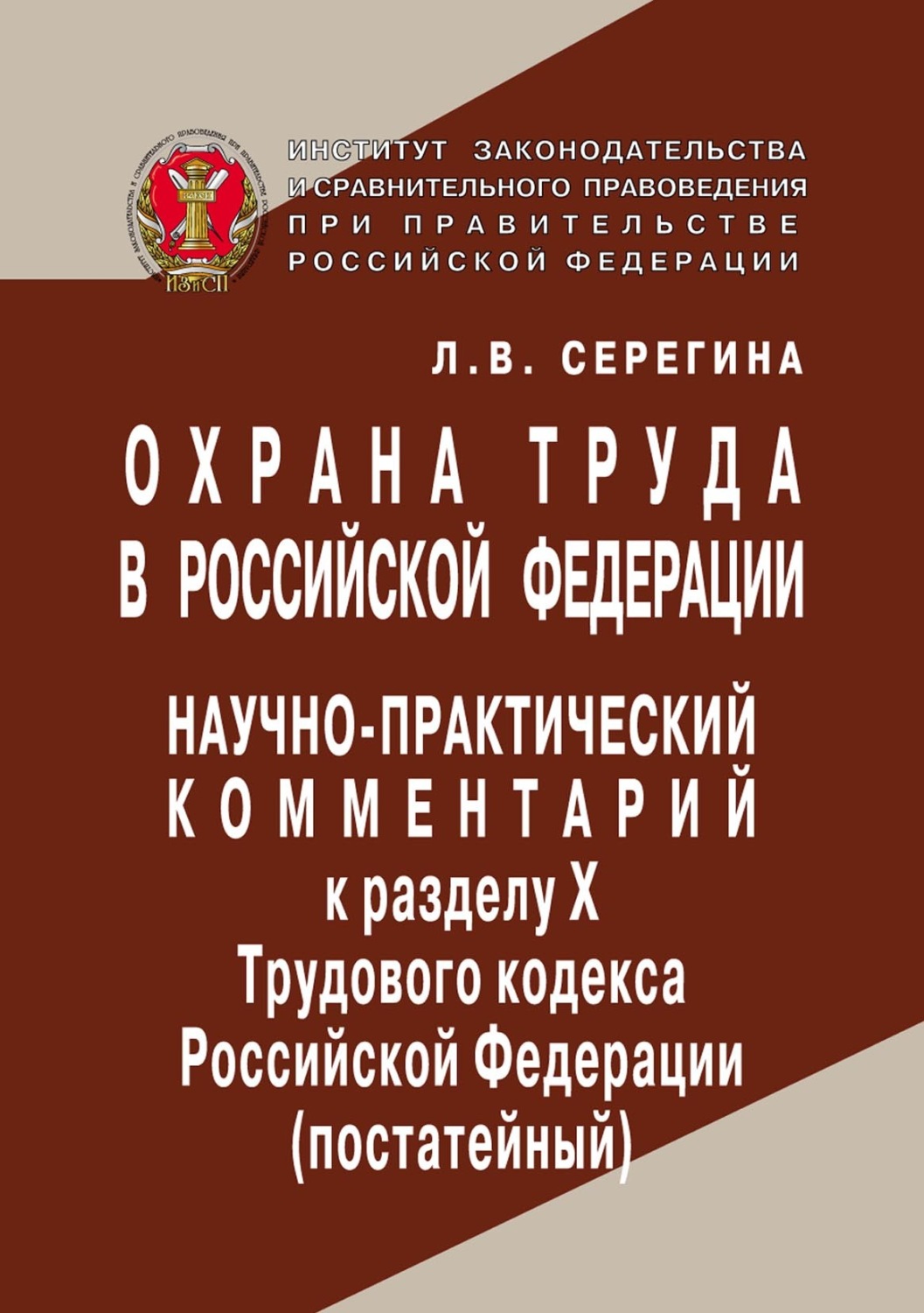 Обложка книги «Охрана труда в Российской Федерации. Научно-практический комментарий к разделу X Трудового кодекса Российской Федерации (постатейный).»