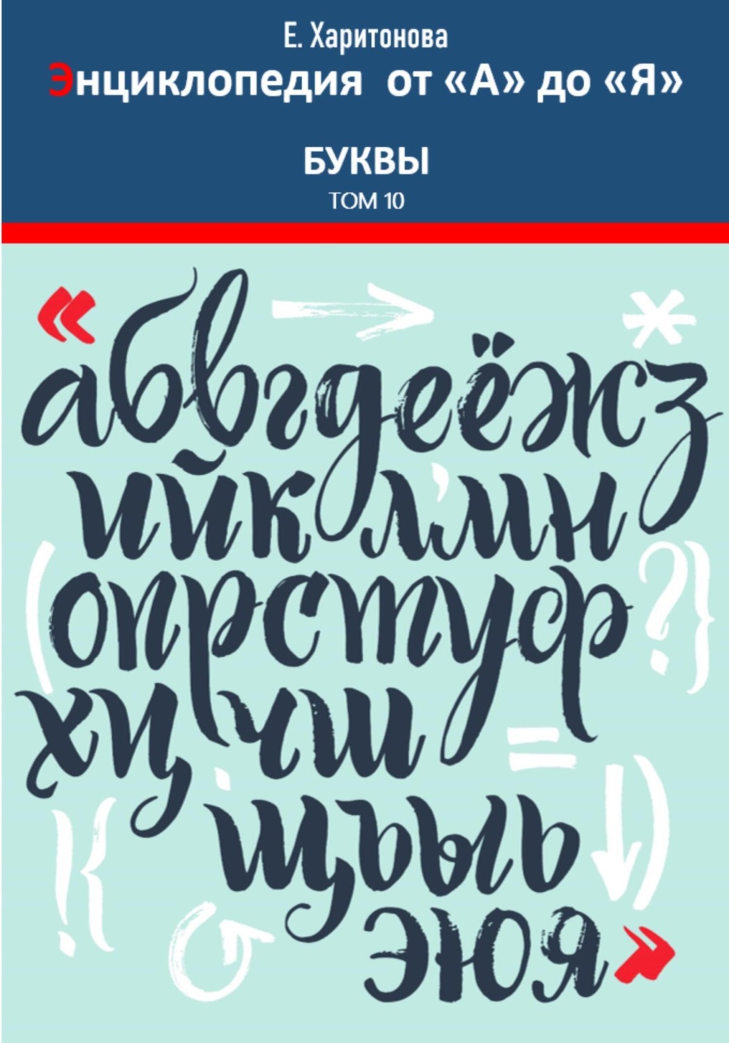 Обложка книги «Энциклопедия от "А" до "Я". Буквы. Том 10»