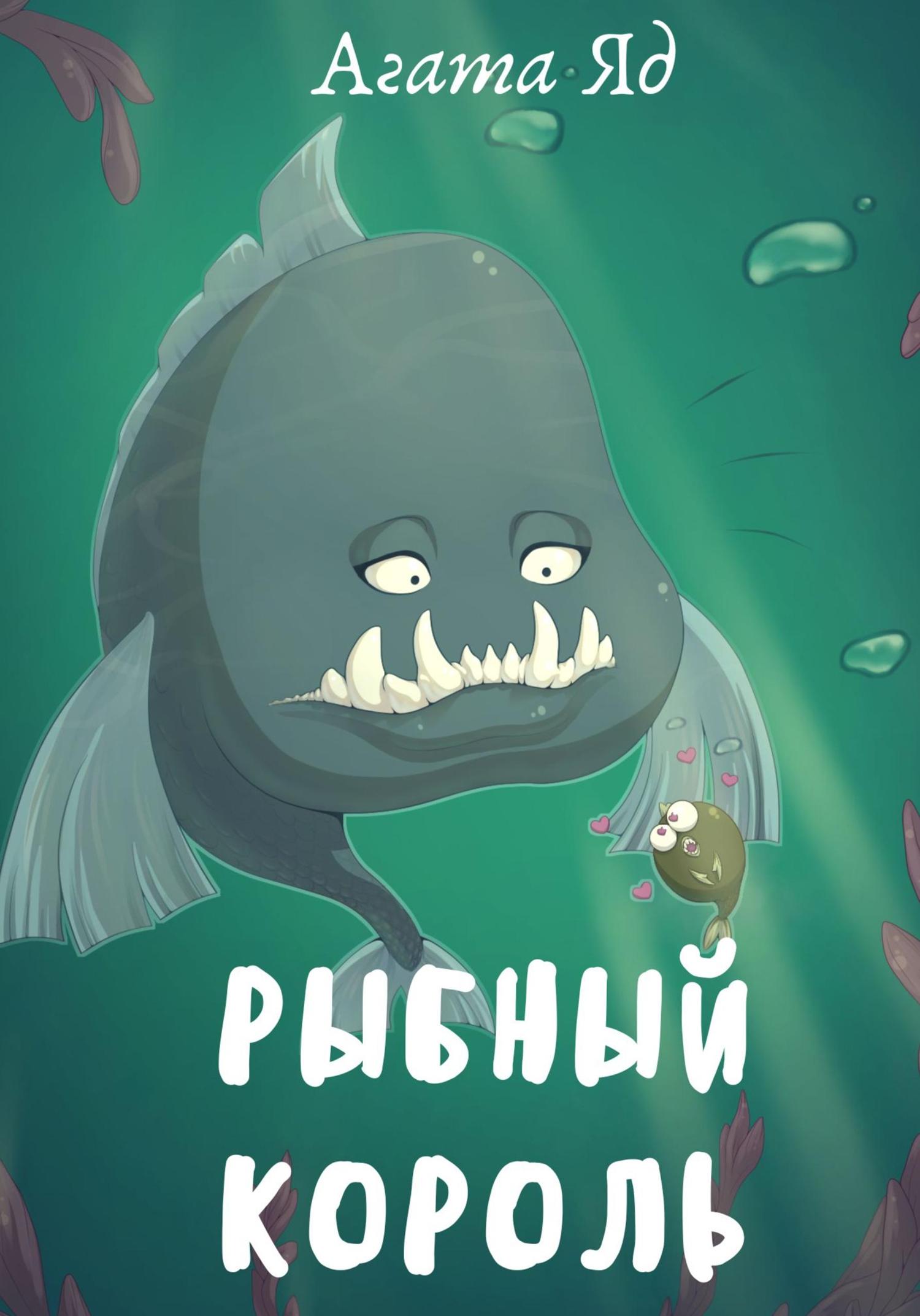 Обложка книги «Рыбный король»