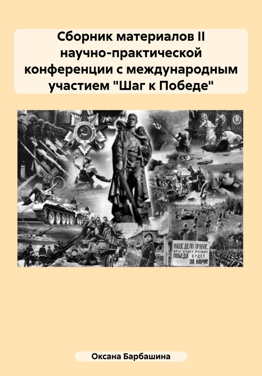 Обложка книги «Сборник материалов II научно-практической конференции с международным участием «Шаг к Победе»»