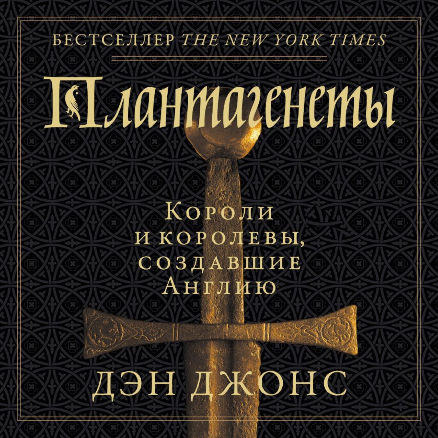 Обложка книги «Плантагенеты. Короли и королевы, создавшие Англию»