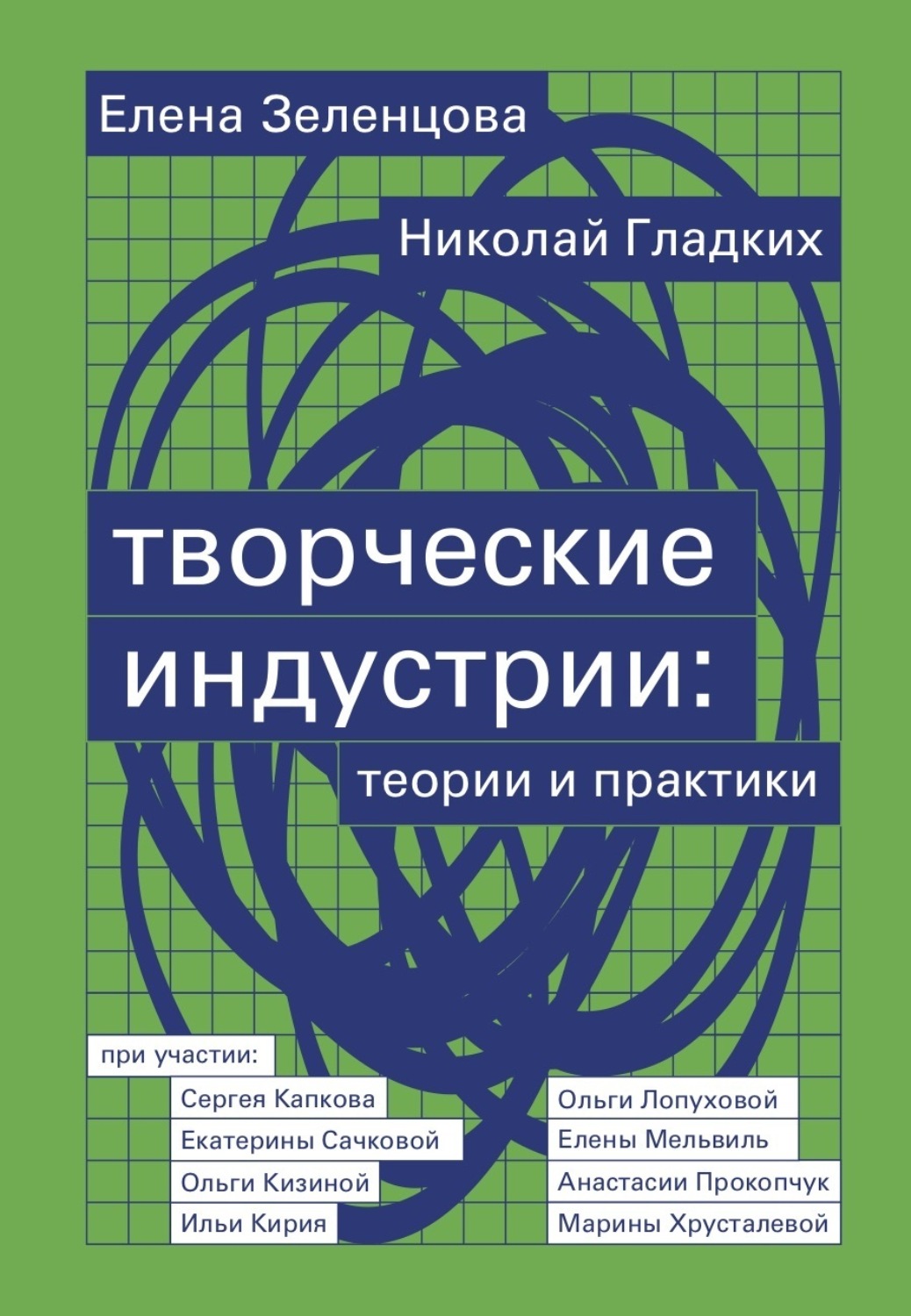 Обложка книги «Творческие индустрии: теории и практики»
