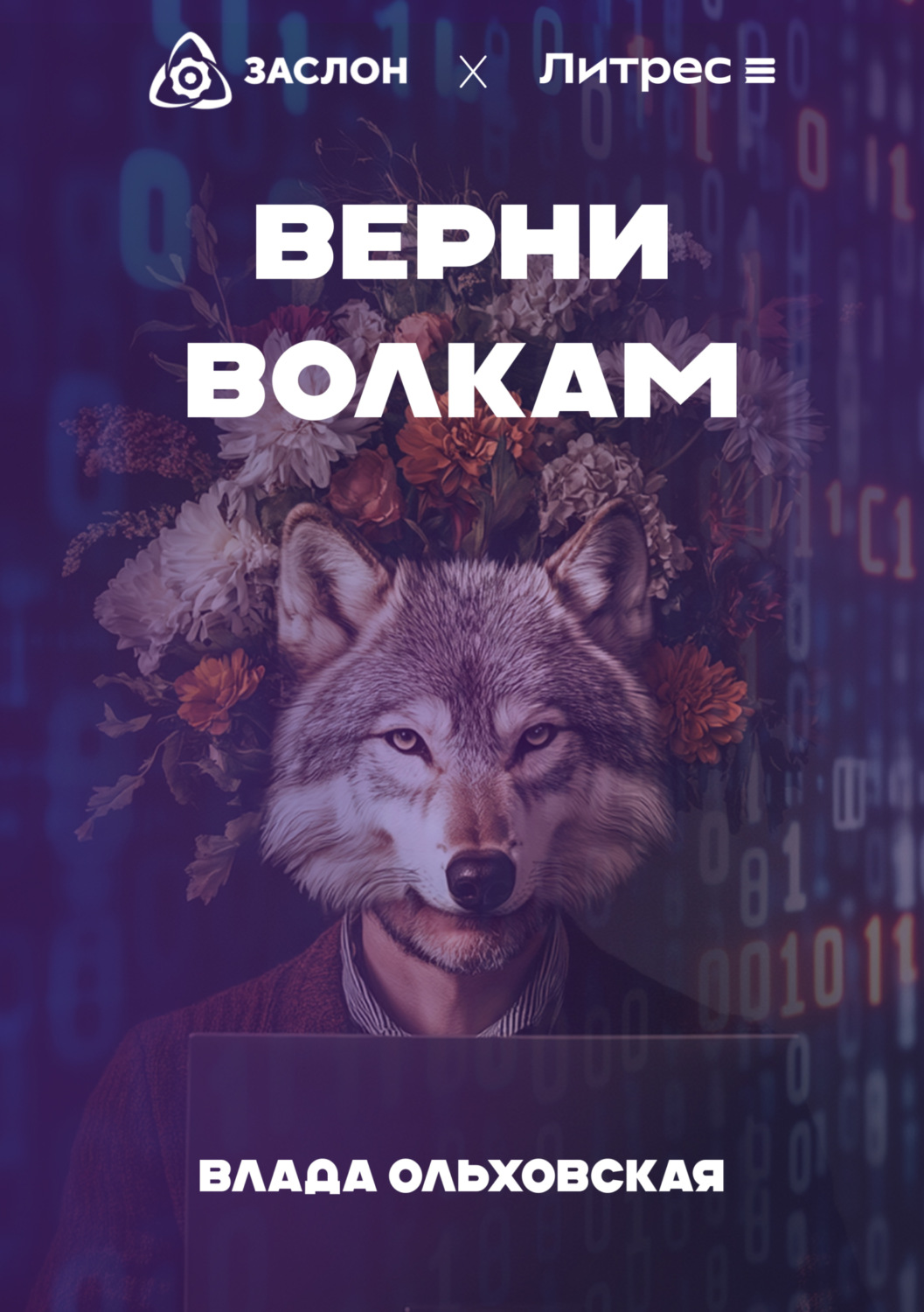 Обложка книги «Верни волкам»