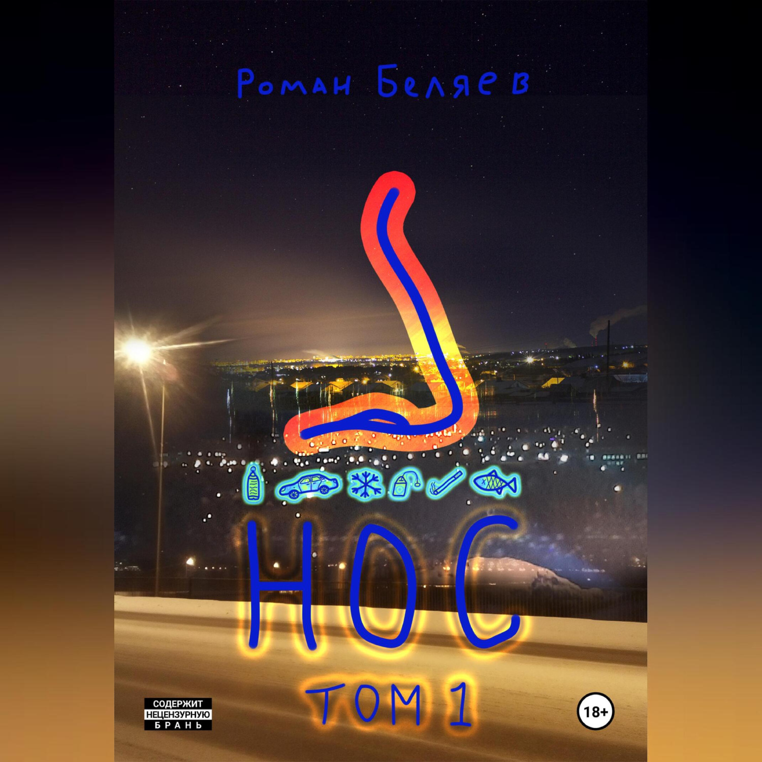 Обложка книги «Нос. Том 1»