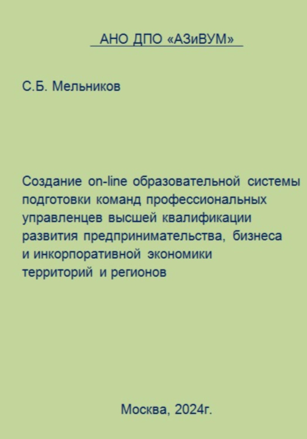 Обложка книги «Создание on-line образовательной системы подготовки команд профессиональных управленцев высшей квалификации развития предпринимательства, бизнеса и инкорпоративной экономики территорий и регионов»