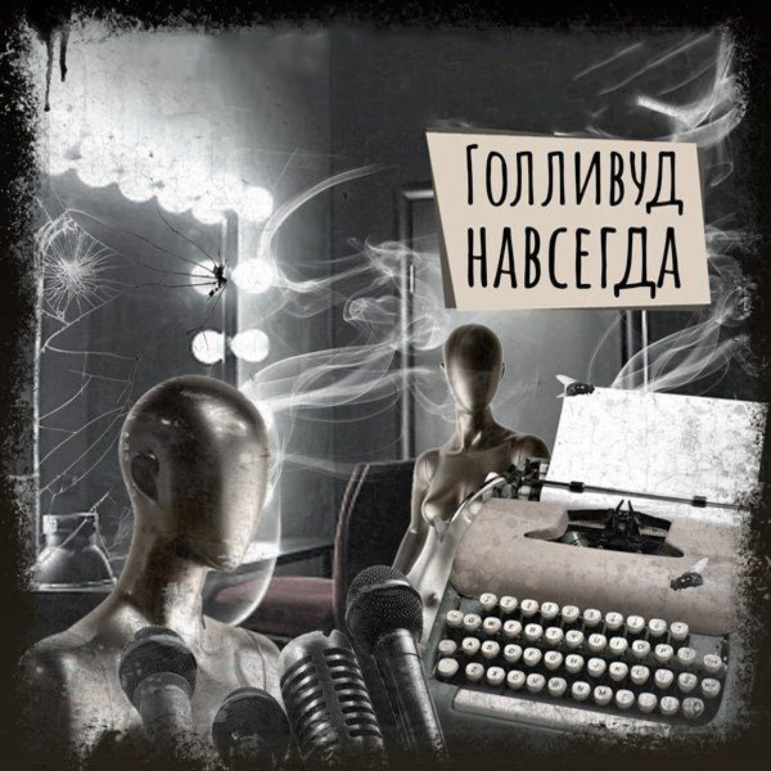 Обложка книги «Если вы слышите эту запись. Голливуд навсегда»