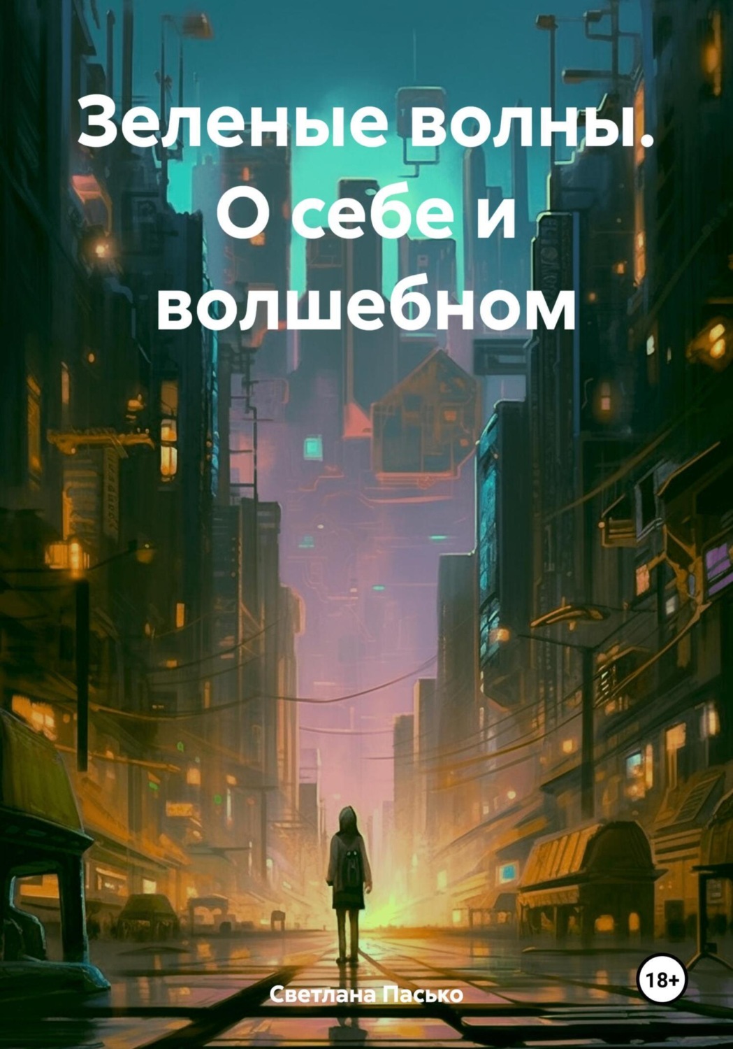Обложка книги «Зеленые волны. О себе и волшебном»