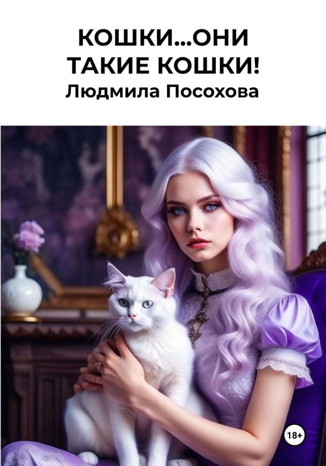 Обложка книги «Кошки…Они такие кошки!»