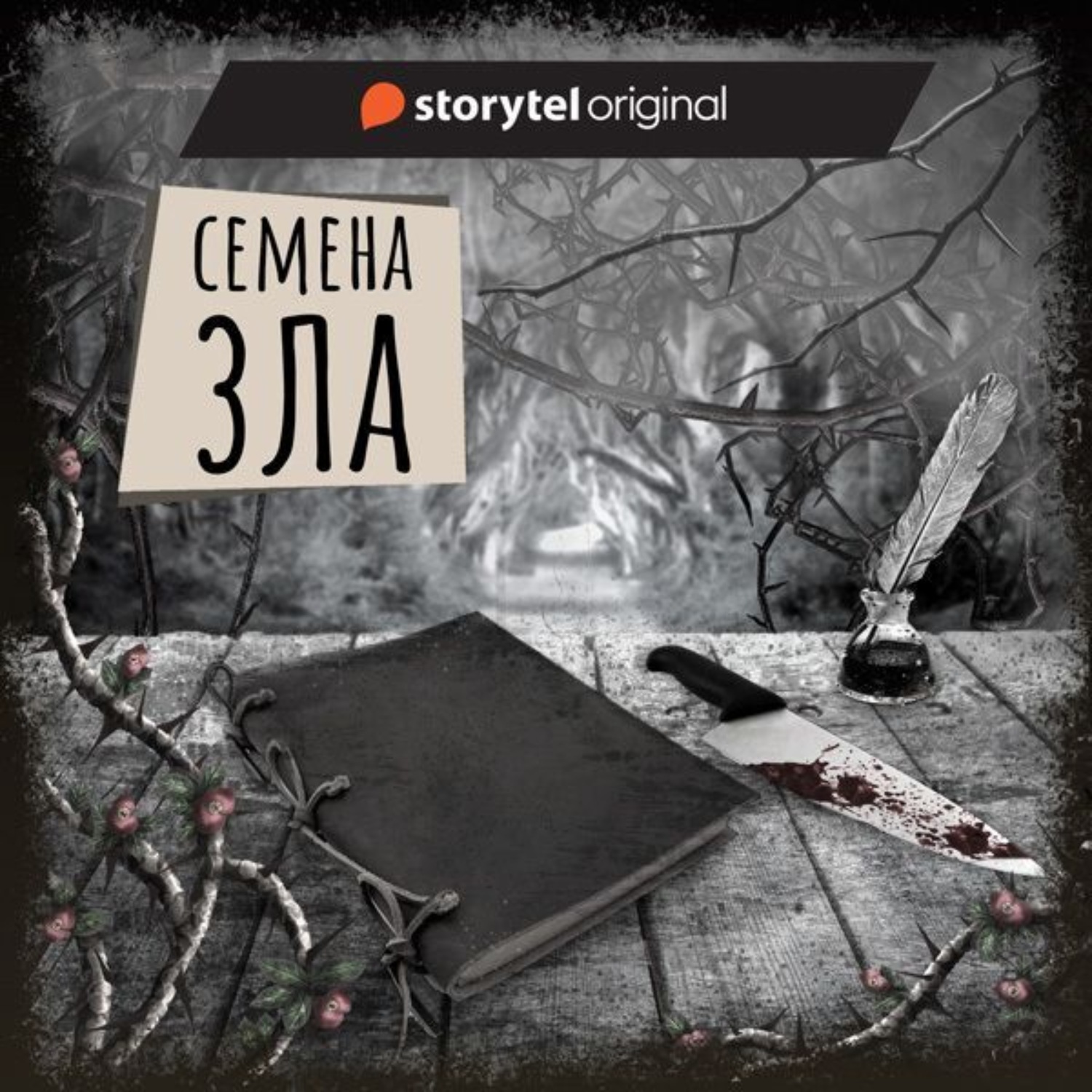 Обложка книги «Если вы слышите эту запись. Семена зла»