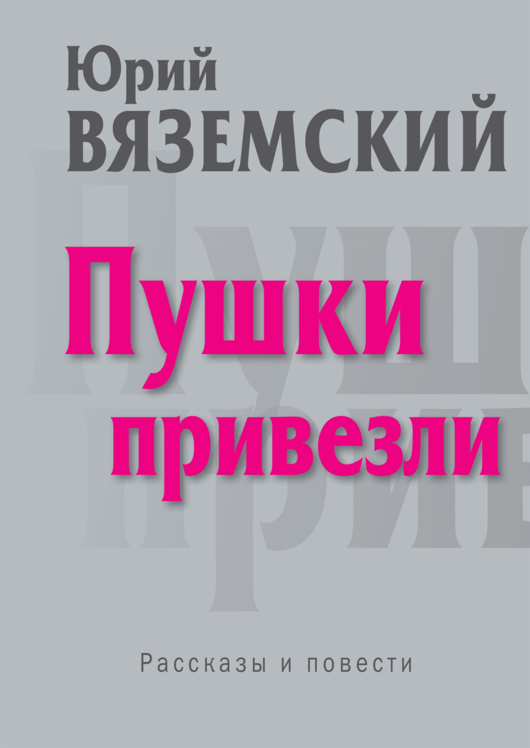 Обложка книги «Пушки привезли»