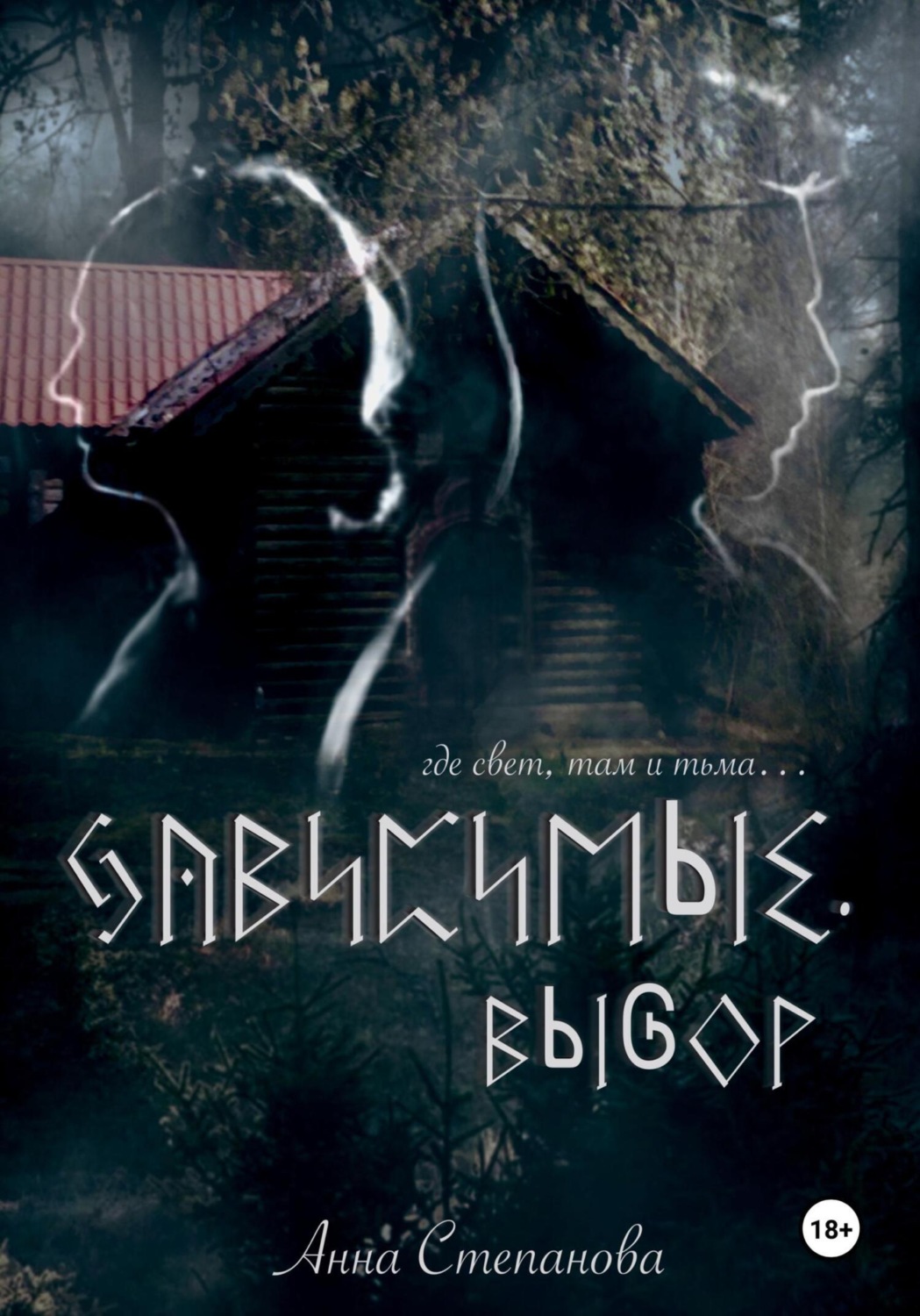 Обложка книги «Зависимые. Выбор»