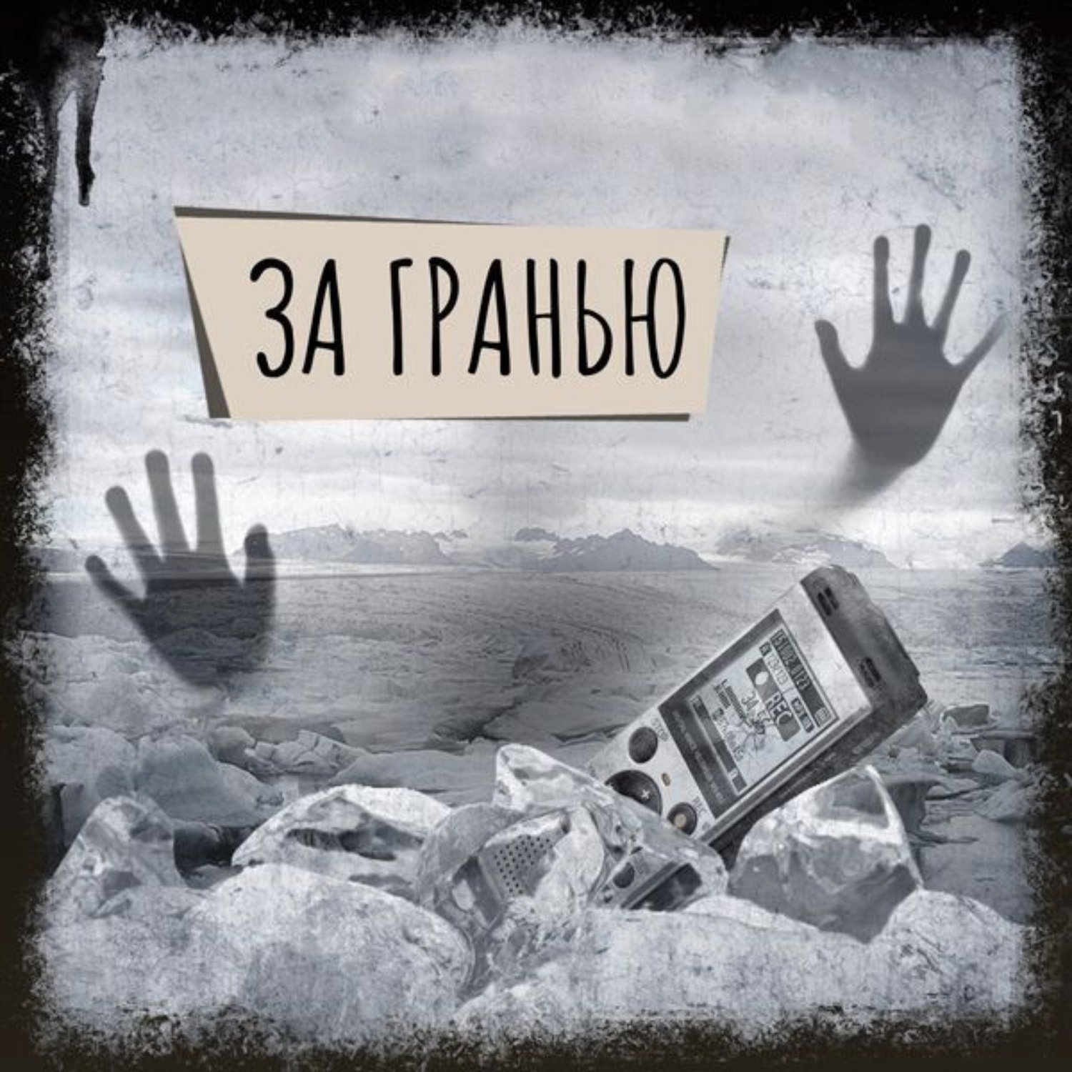 Обложка книги «Если вы слышите эту запись. За гранью»