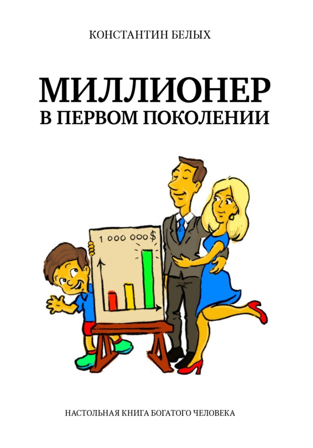 Обложка книги «Миллионер в первом поколении. Настольная книга богатого человека»