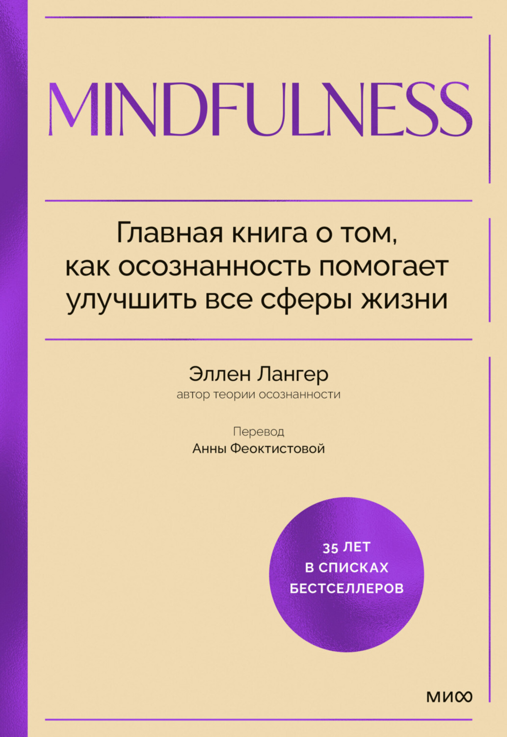 Обложка книги «Mindfulness. Главная книга о том, как осознанность помогает улучшить все сферы жизни»