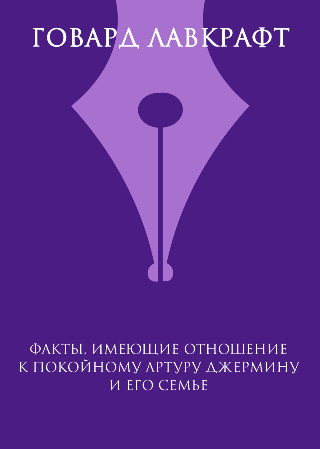 Обложка книги «Факты, имеющие отношение к покойному Артуру Джермину и его семье»