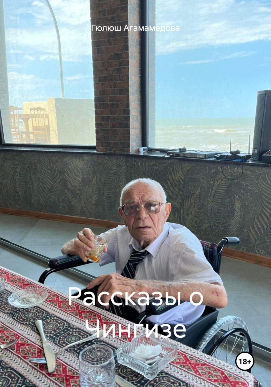 Обложка книги «Рассказы о Чингизе»