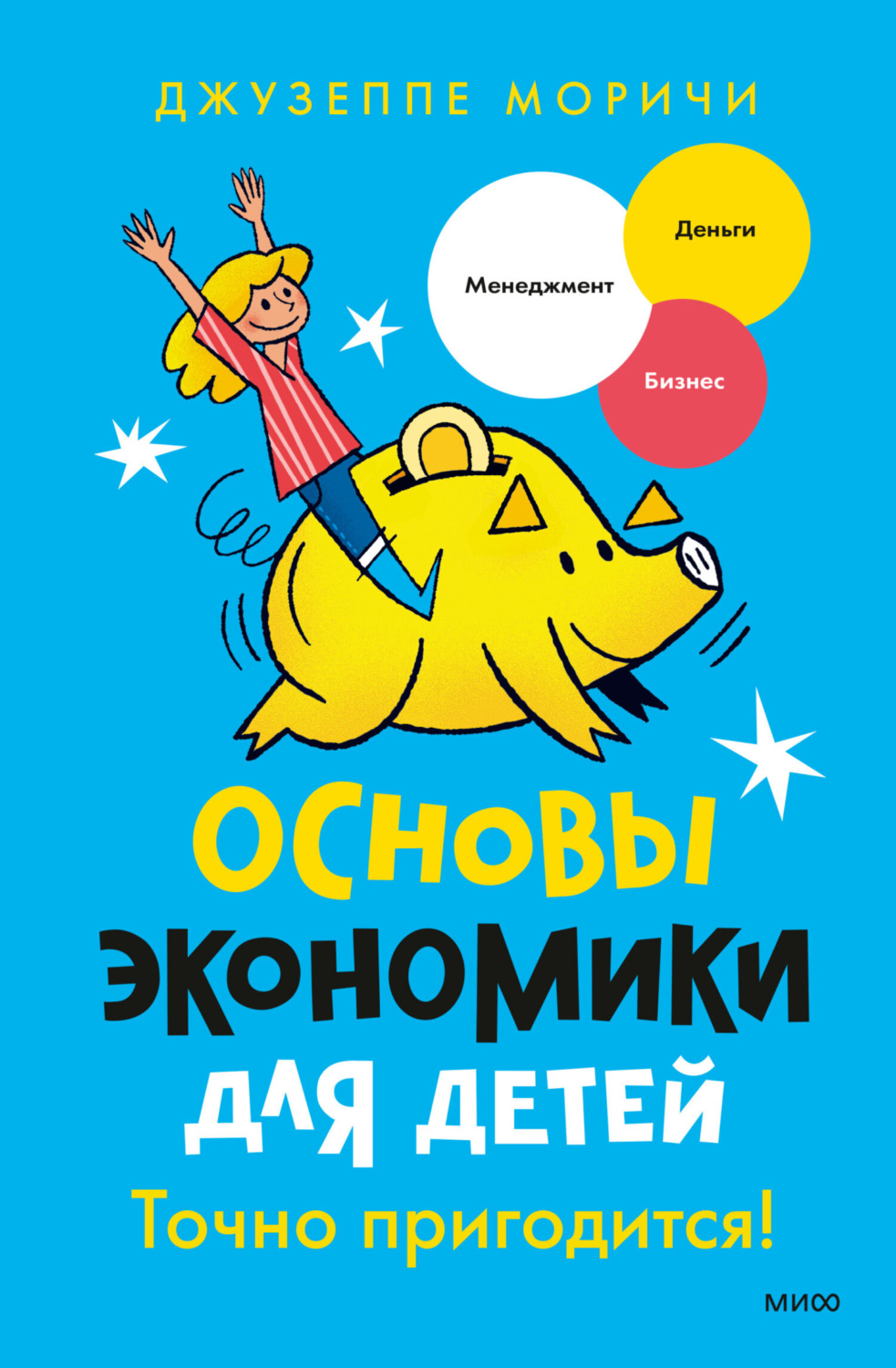 Обложка книги «Основы экономики для детей. Точно пригодится!»