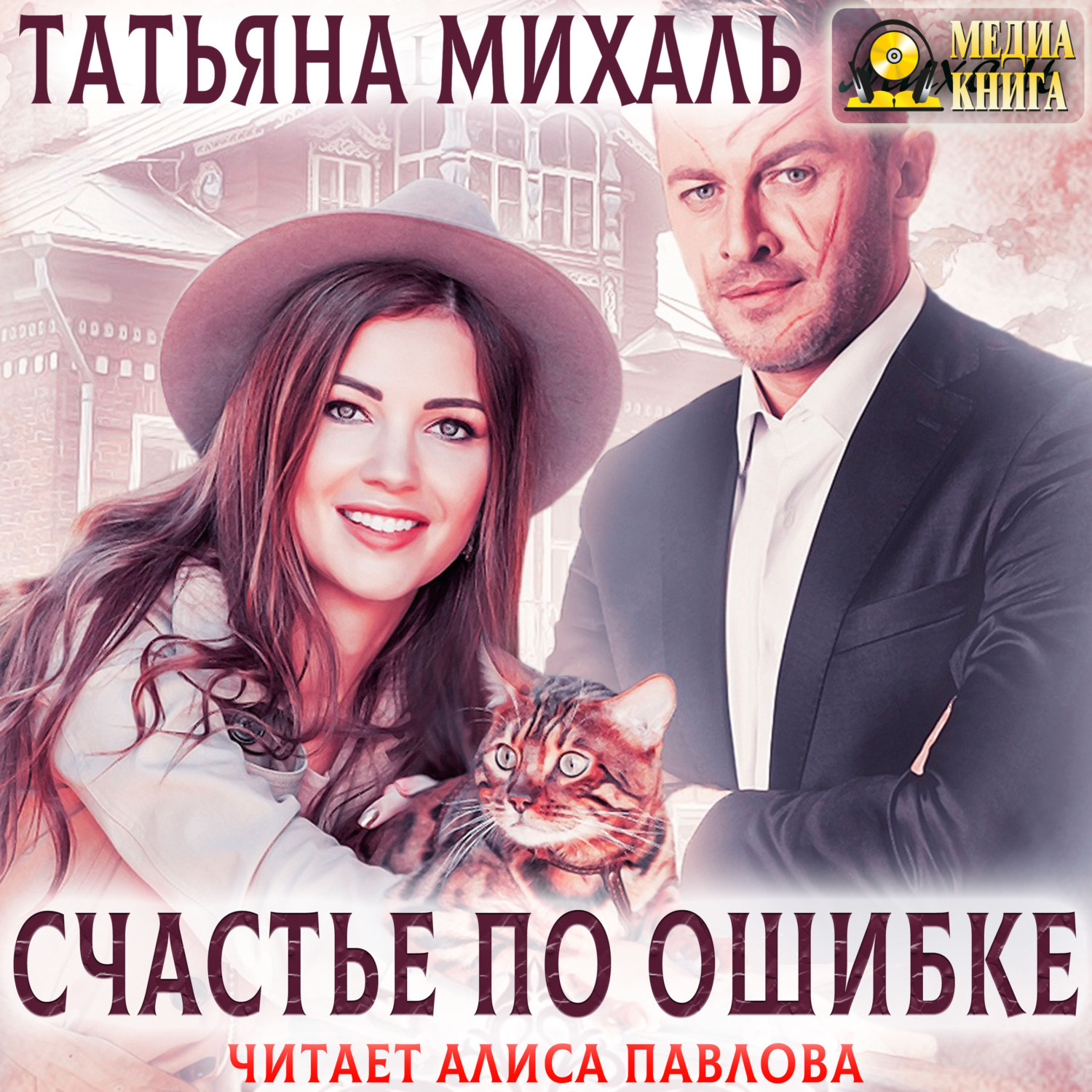 Обложка книги «Счастье по ошибке»