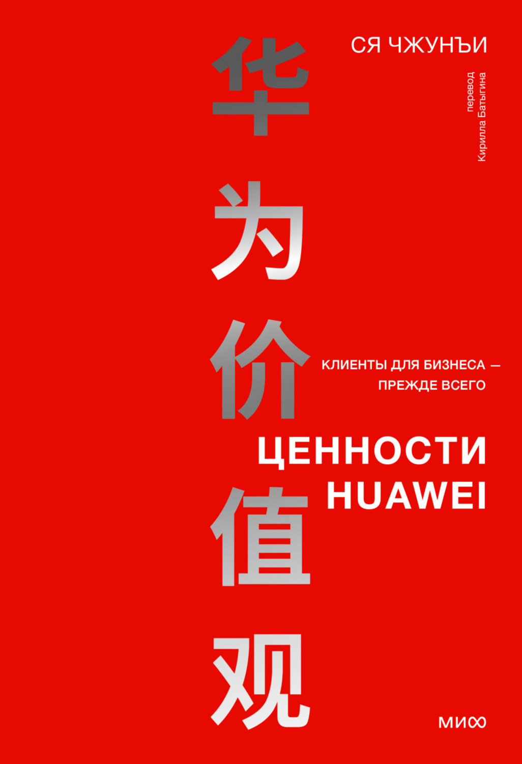 Обложка книги «Ценности Huawei: клиенты для бизнеса – прежде всего»