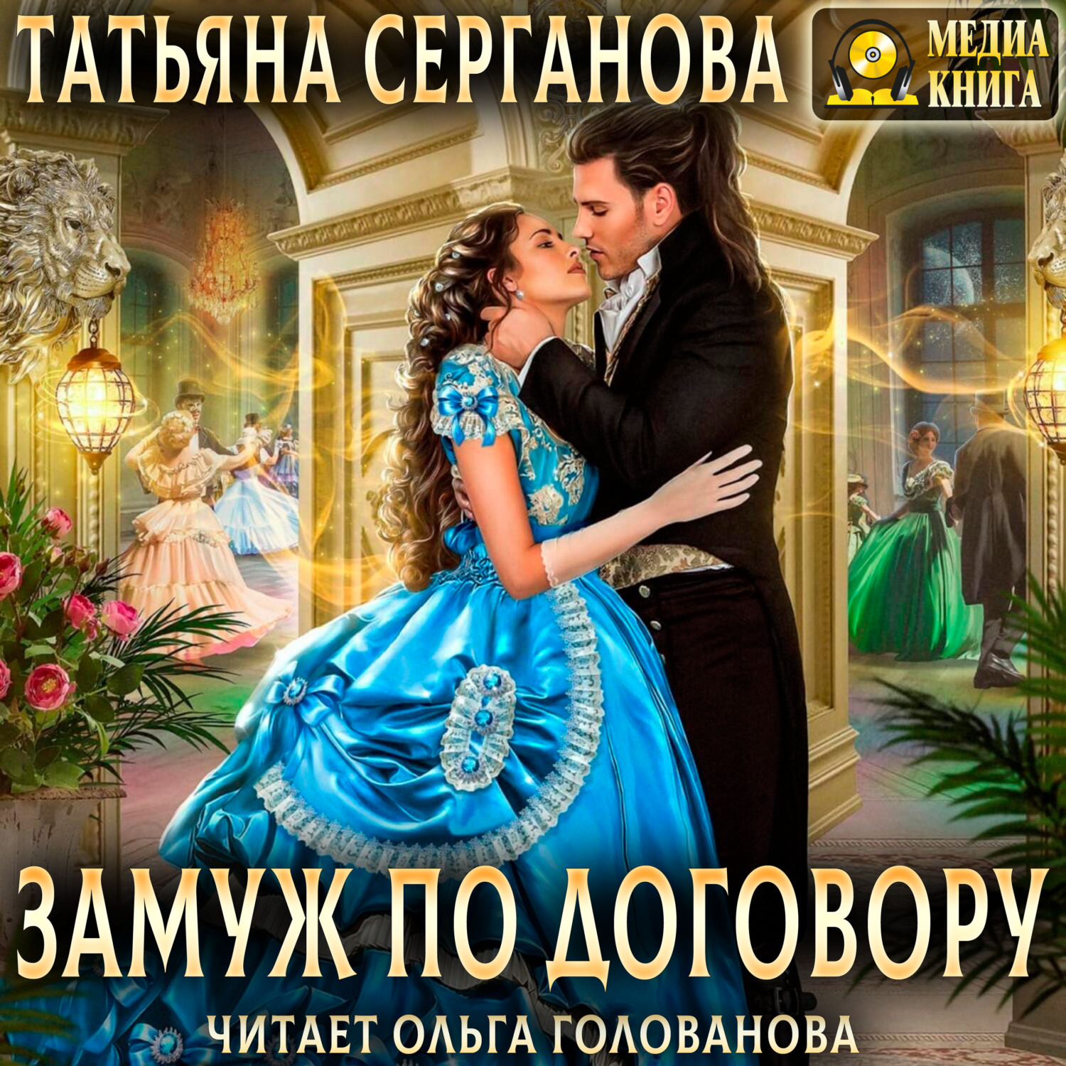 Обложка книги «Замуж по договору»
