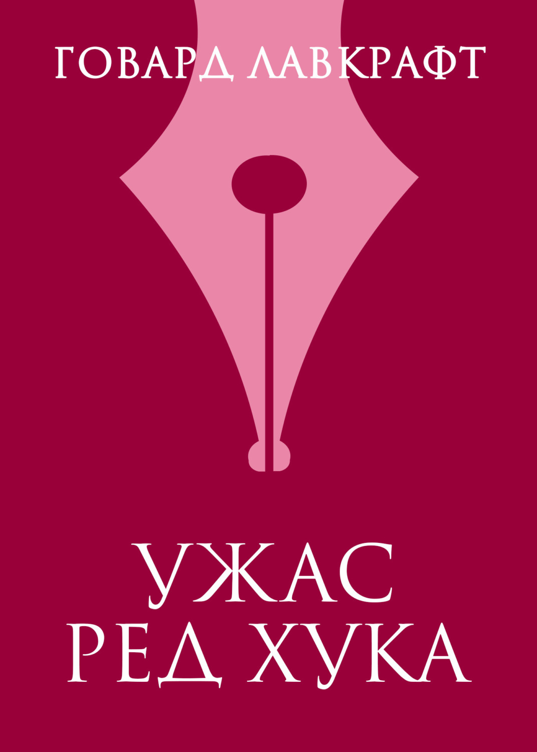 Обложка книги «Ужас Ред Хука»