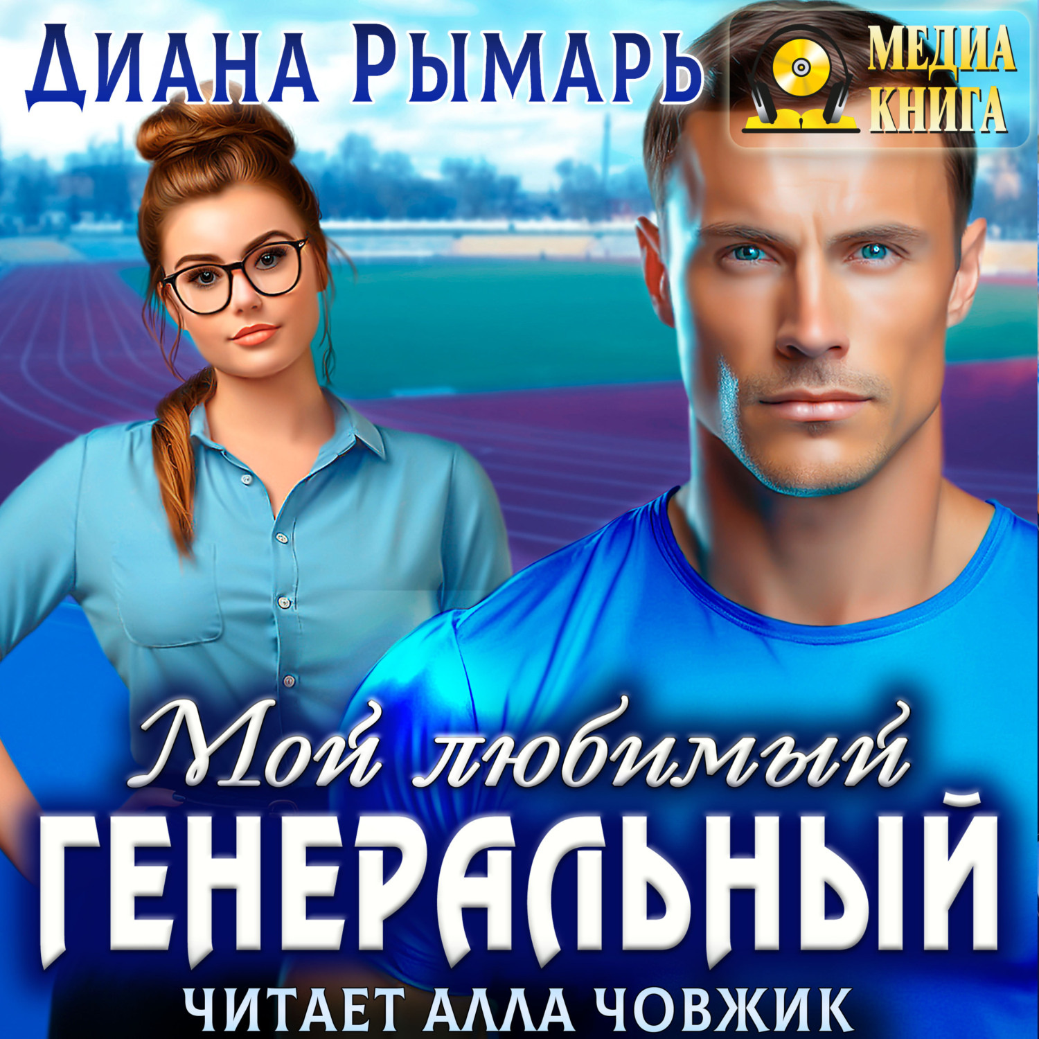 Обложка книги «Мой любимый генеральный»