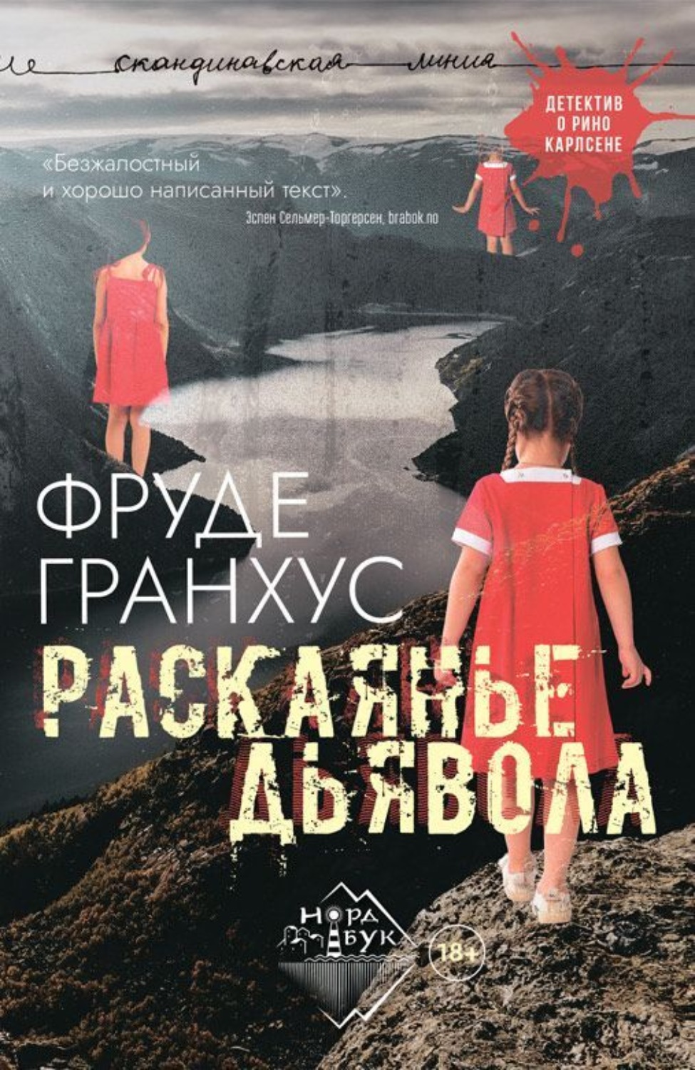 Обложка книги «Раскаянье дьявола»