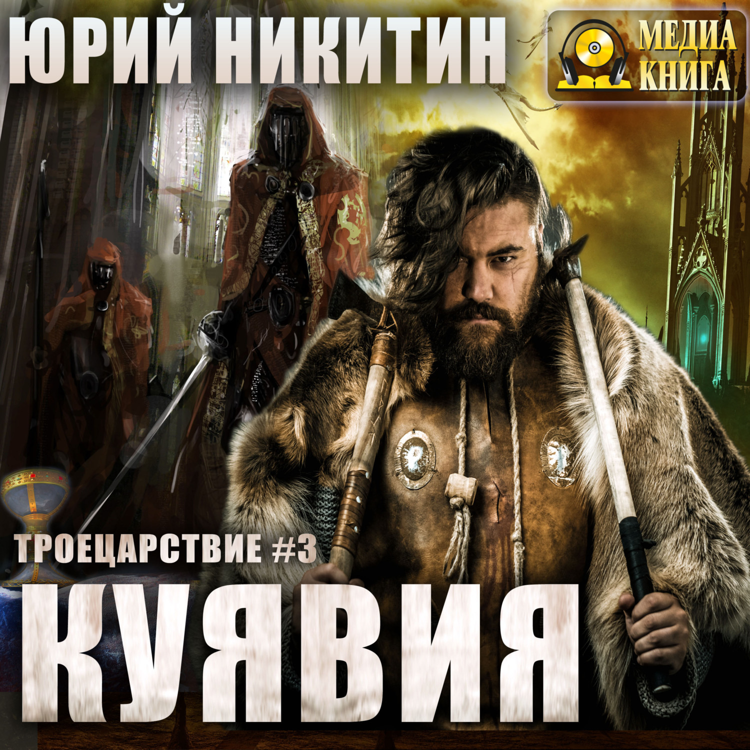 Обложка книги «Куявия»