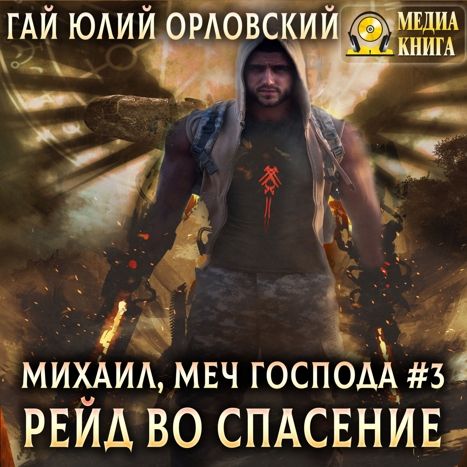 Обложка книги «Рейд во спасение»