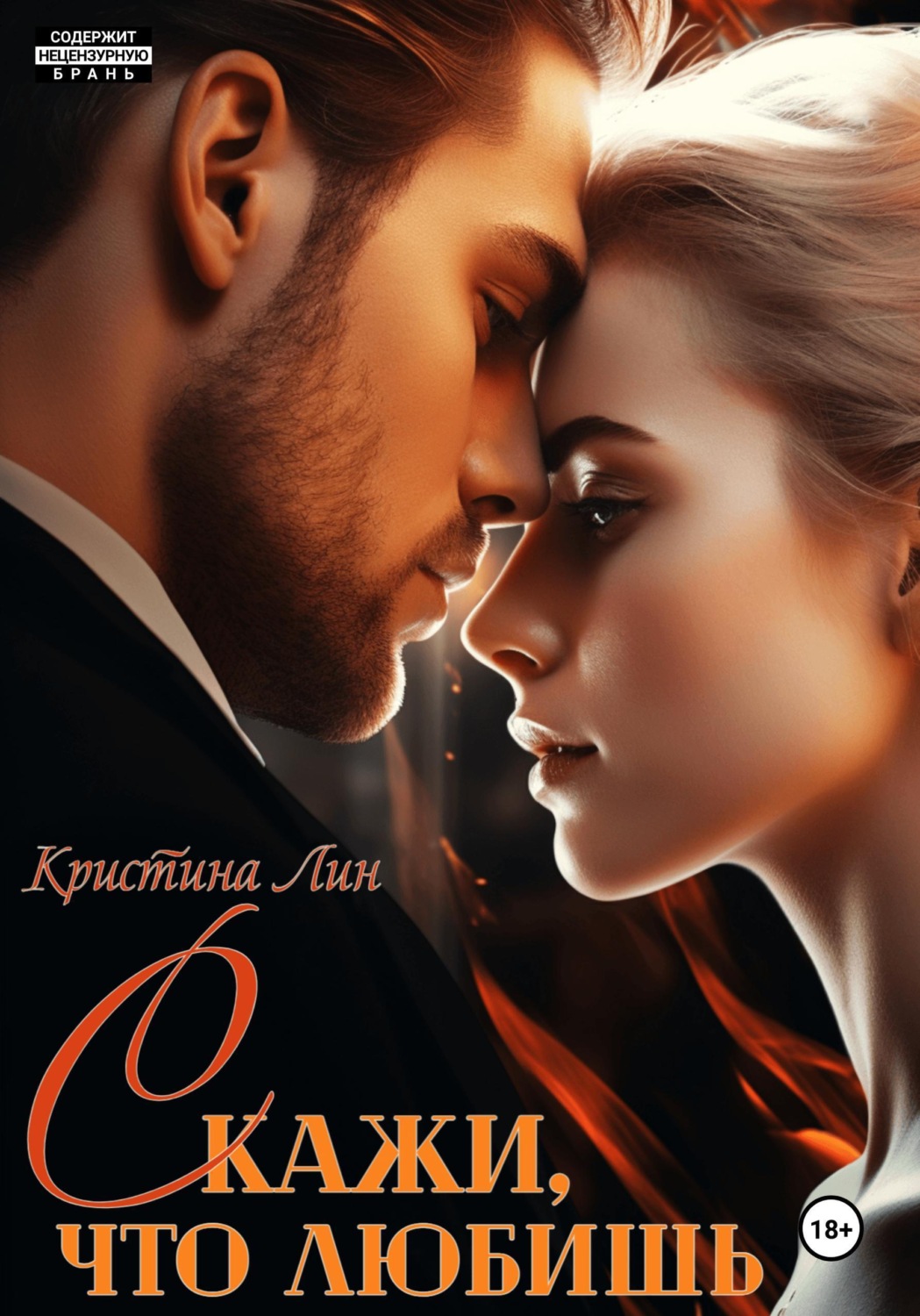 Обложка книги «Скажи, что любишь»