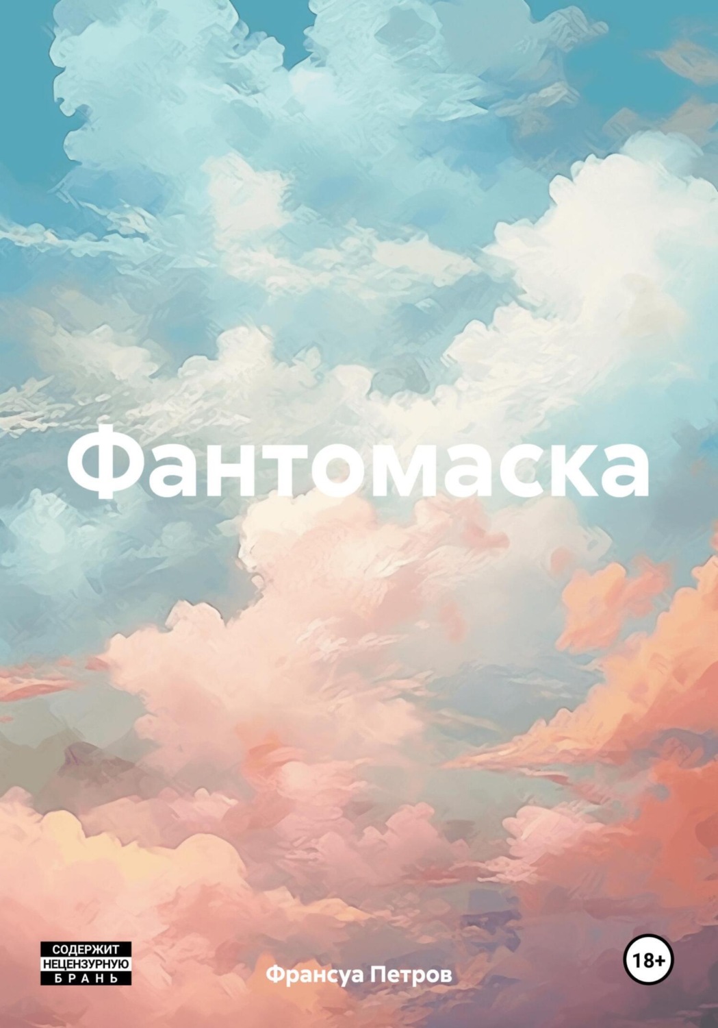 Обложка книги «Фантомаска»