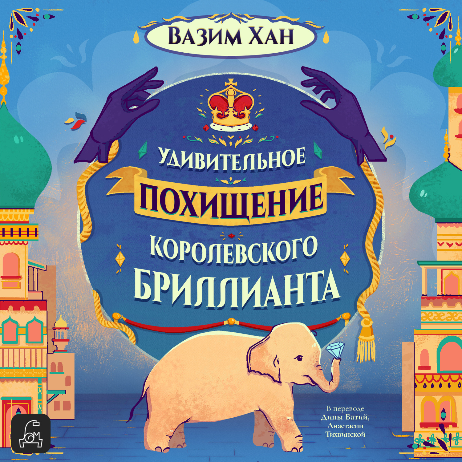 Обложка книги «Удивительное похищение королевского бриллианта»