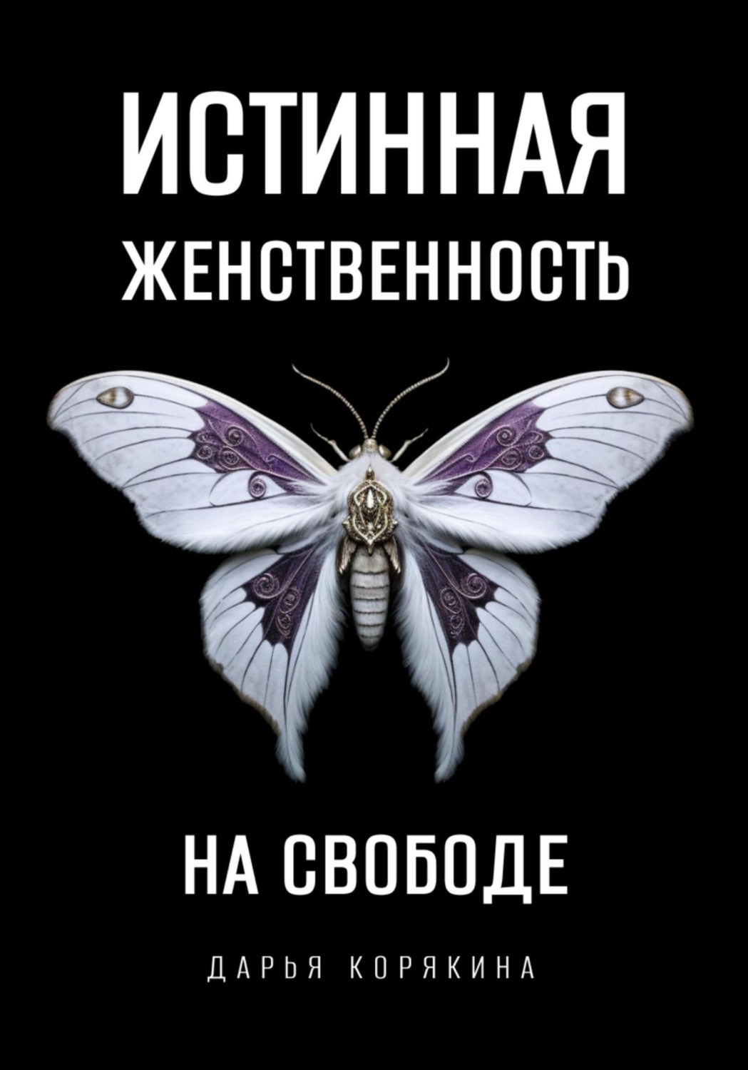 Обложка книги «Истинная женственность на свободе. Освобождение от массовой лжи о женщинах и женском»