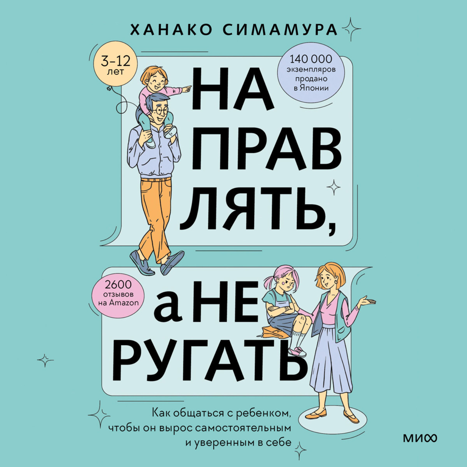 Обложка книги «Направлять, а не ругать. Как общаться с ребенком, чтобы он вырос самостоятельным и уверенным в себе»