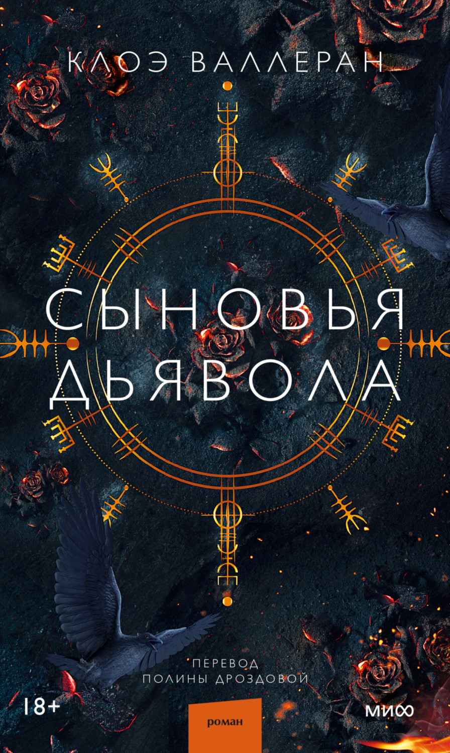Обложка книги «Сыновья Дьявола»