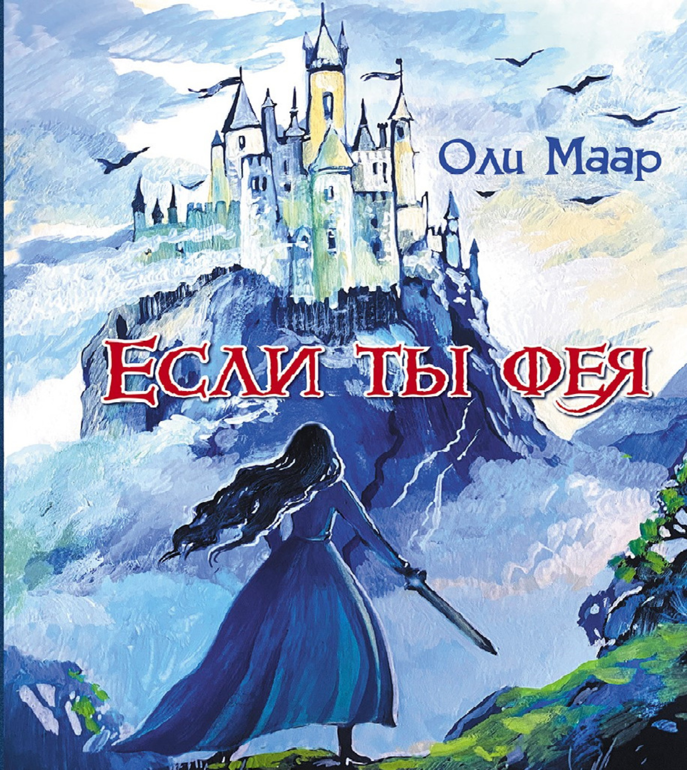 Обложка книги «Если ты фея»