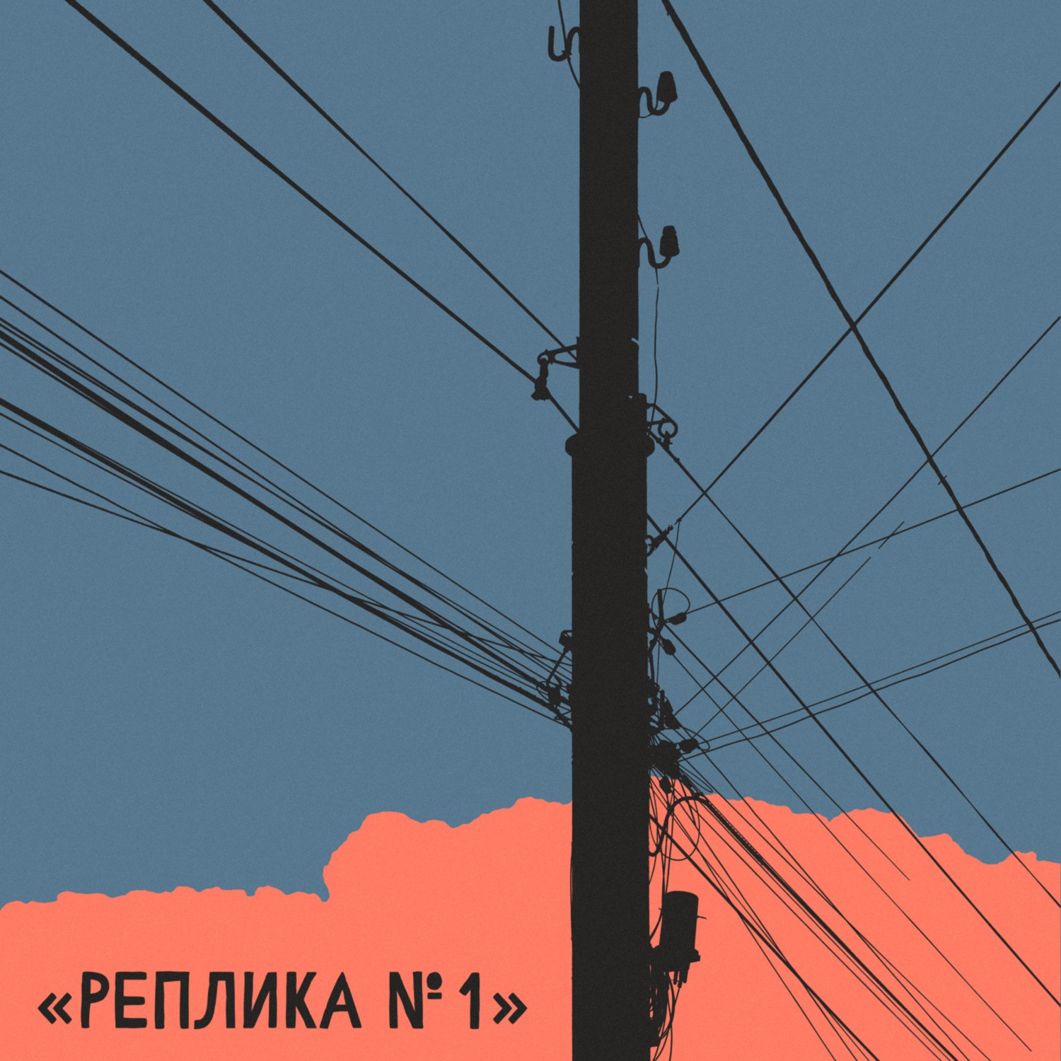 Обложка книги «Реплика #1»