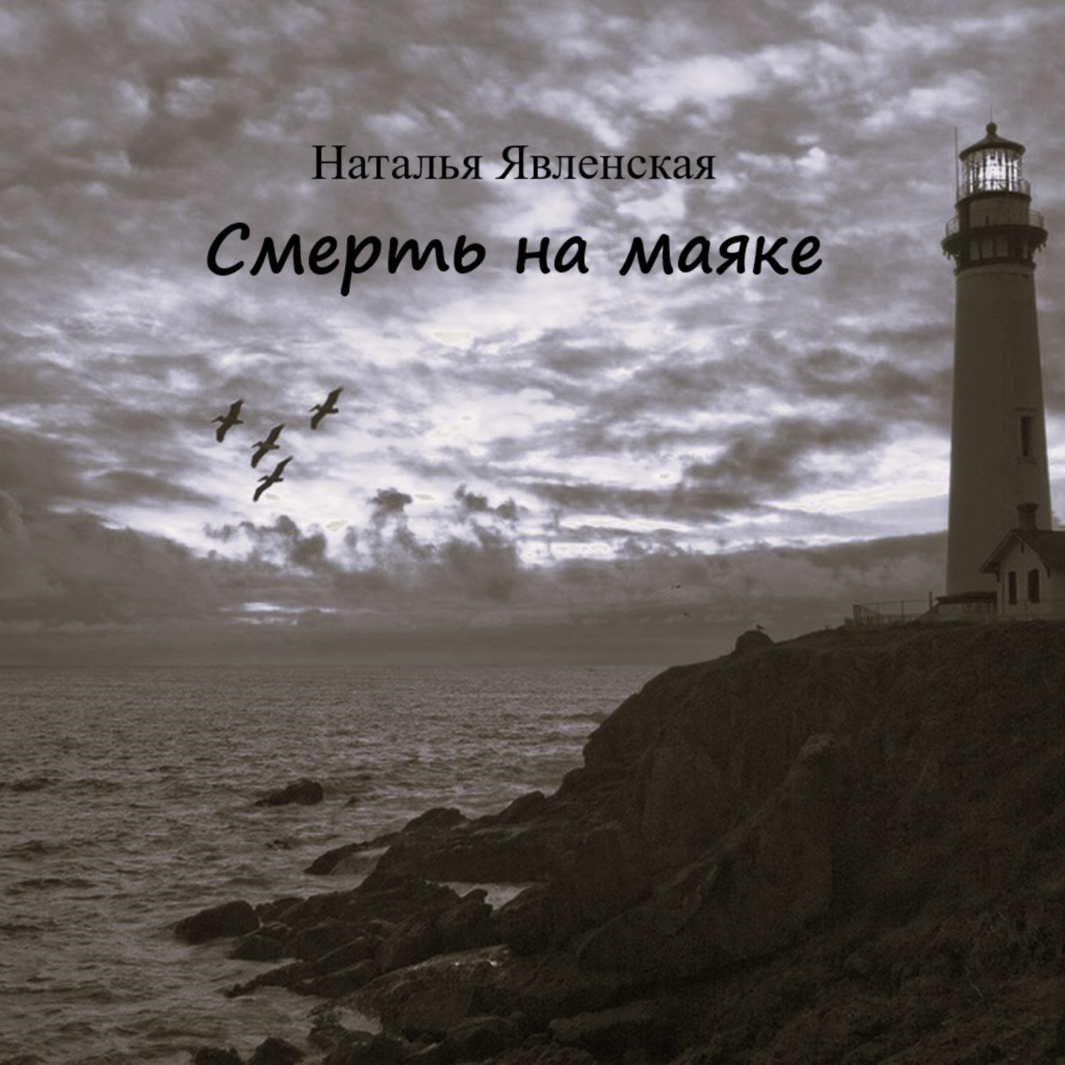 Обложка книги «Смерть на маяке»