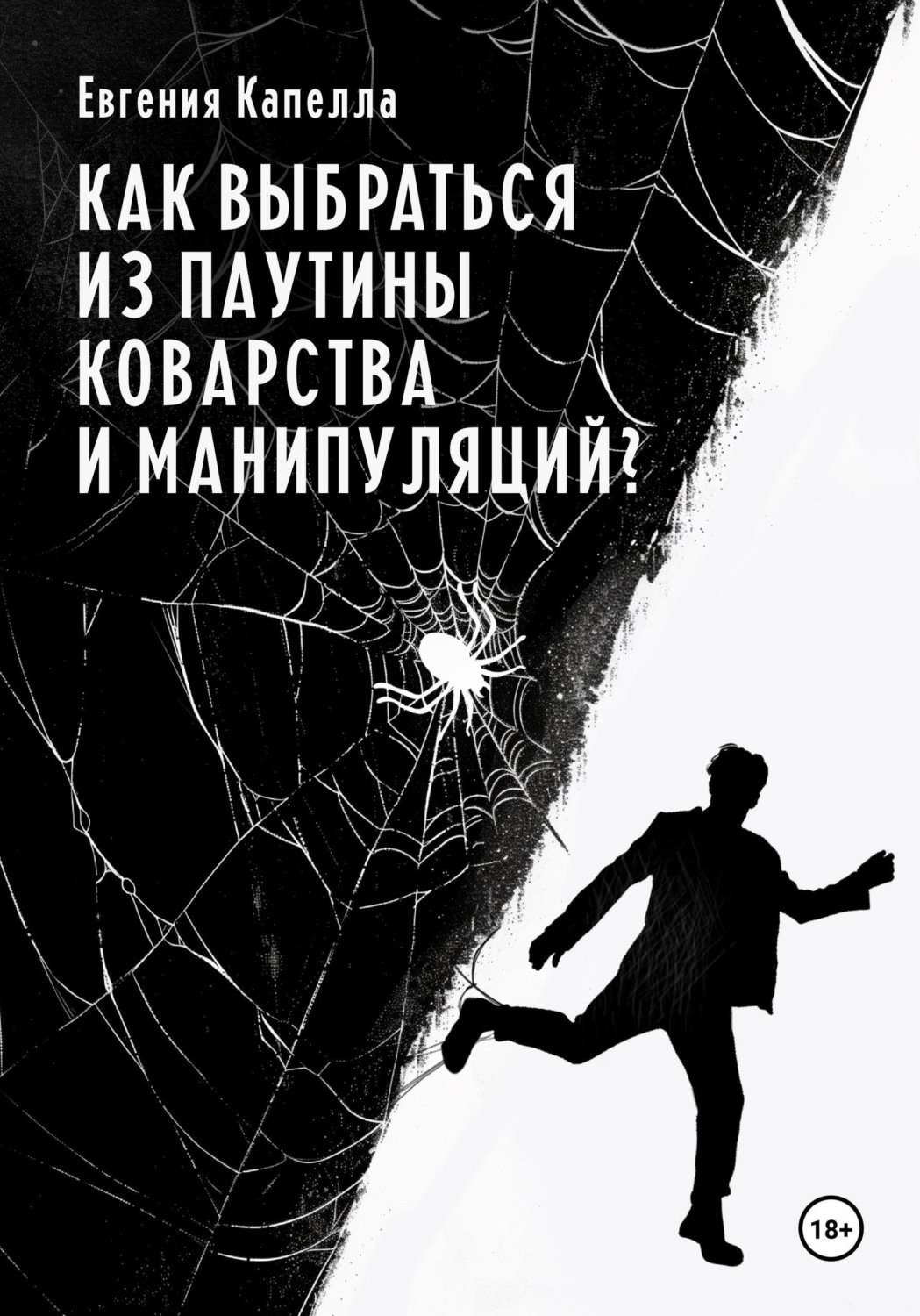 Обложка книги «Как выбраться из паутины коварства и манипуляций?»