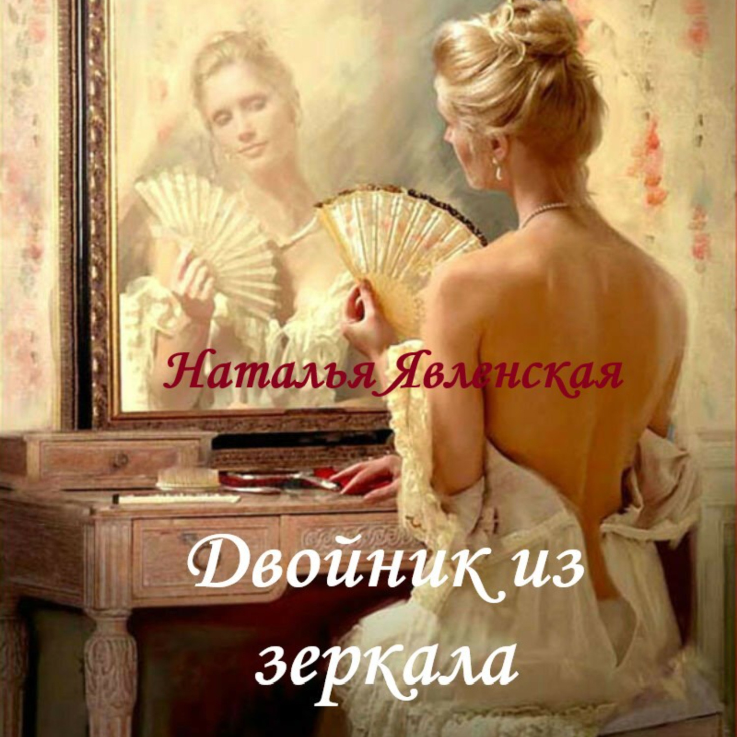 Обложка книги «Двойник из зеркала»