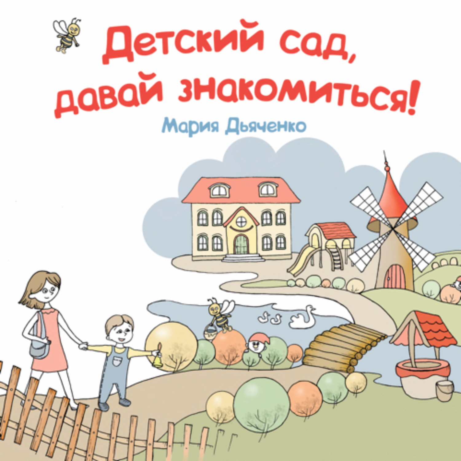 Обложка книги «Детский сад, давай знакомиться!»
