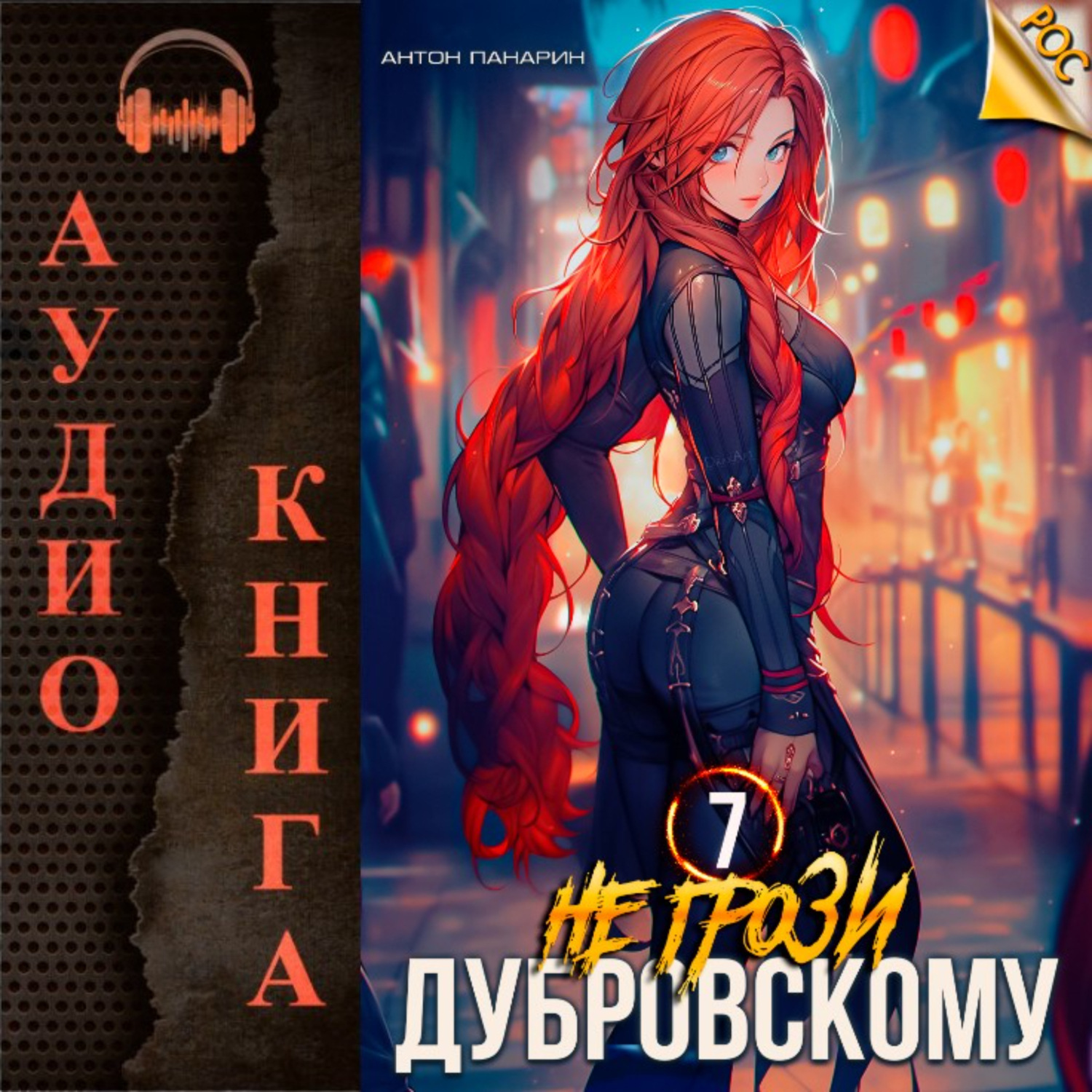 Обложка книги «Не грози Дубровскому! Том VII»